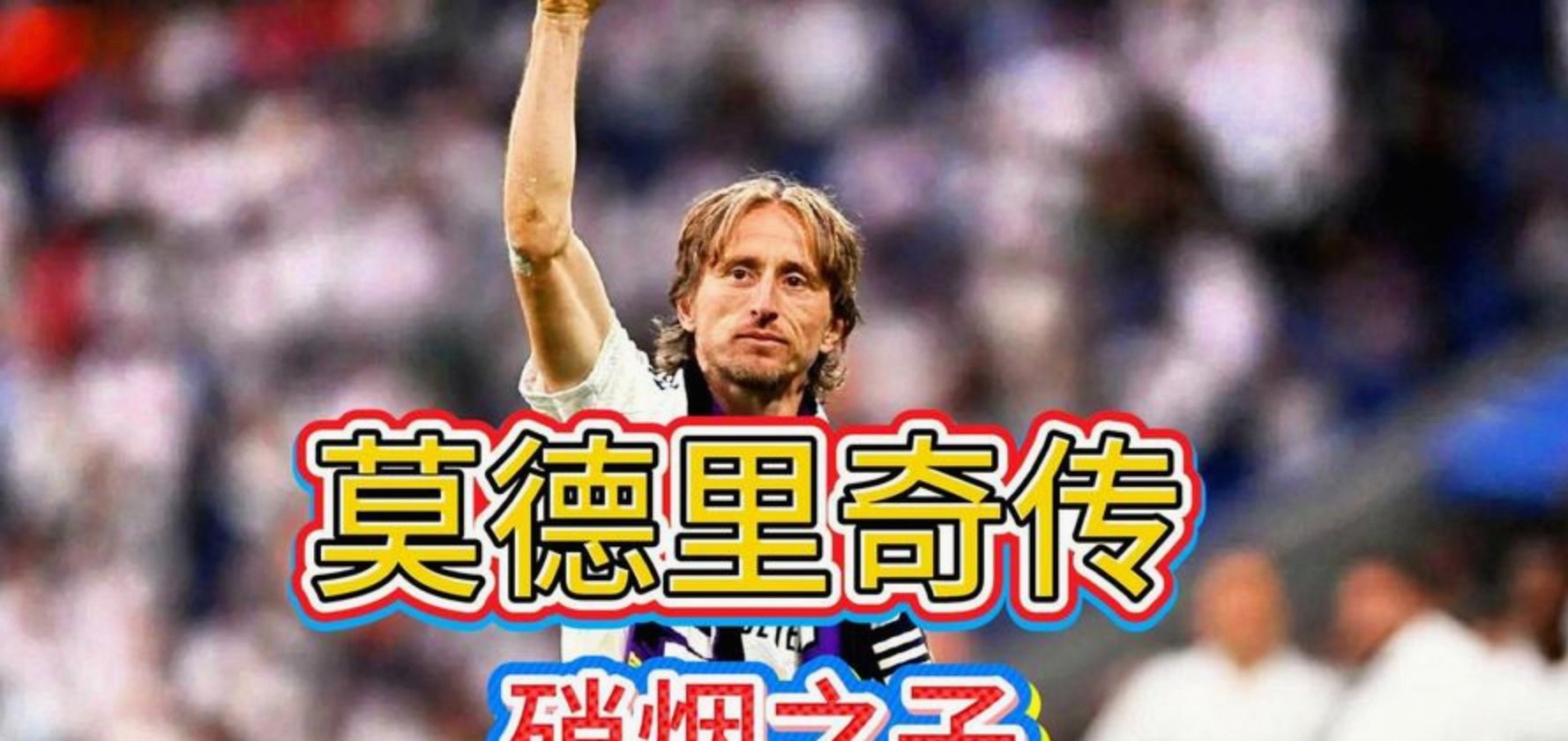 多特蒙德险胜那不勒斯,莫德里奇高光表现的简单介绍 多特蒙德险胜那不勒斯,莫德里奇高光表现的简单介绍